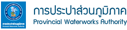 การประปาส่วนภูมิภาค